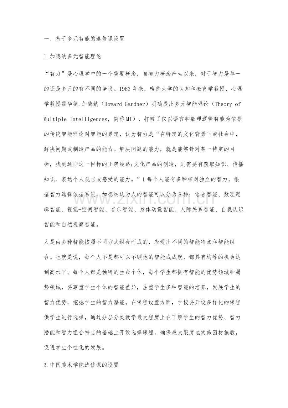 高等艺术院校本科选修课建设研究.docx_第2页