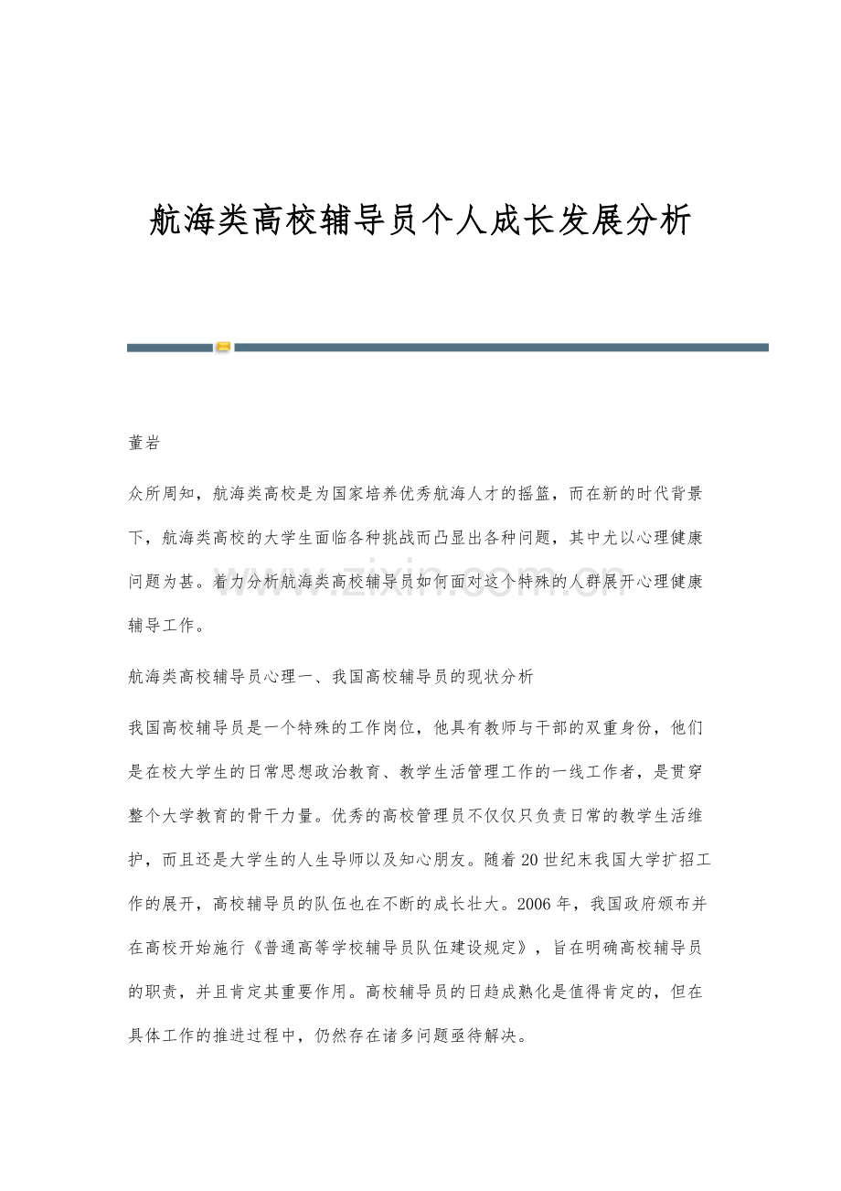 航海类高校辅导员个人成长发展分析.docx_第1页