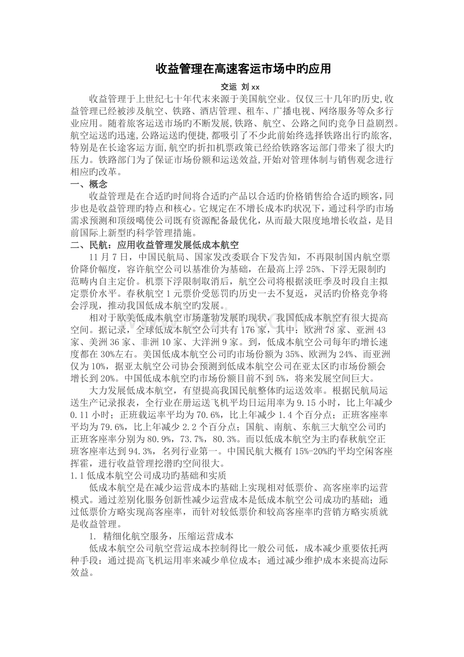 收益管理在高速客运市场中的应用-专题讨论.docx_第1页