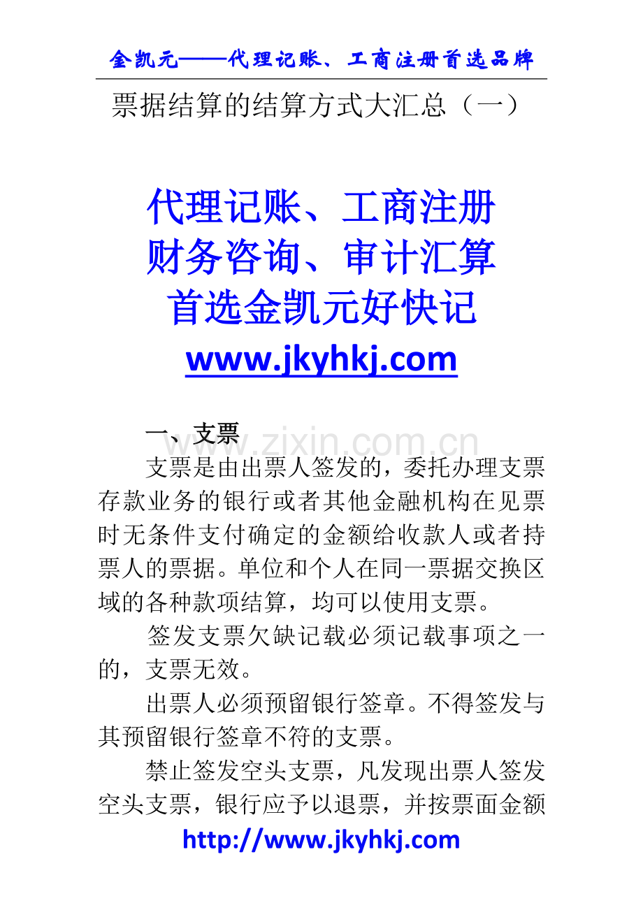 郑州代理记账公司：票据结算的结算方式大汇总(一).docx_第1页