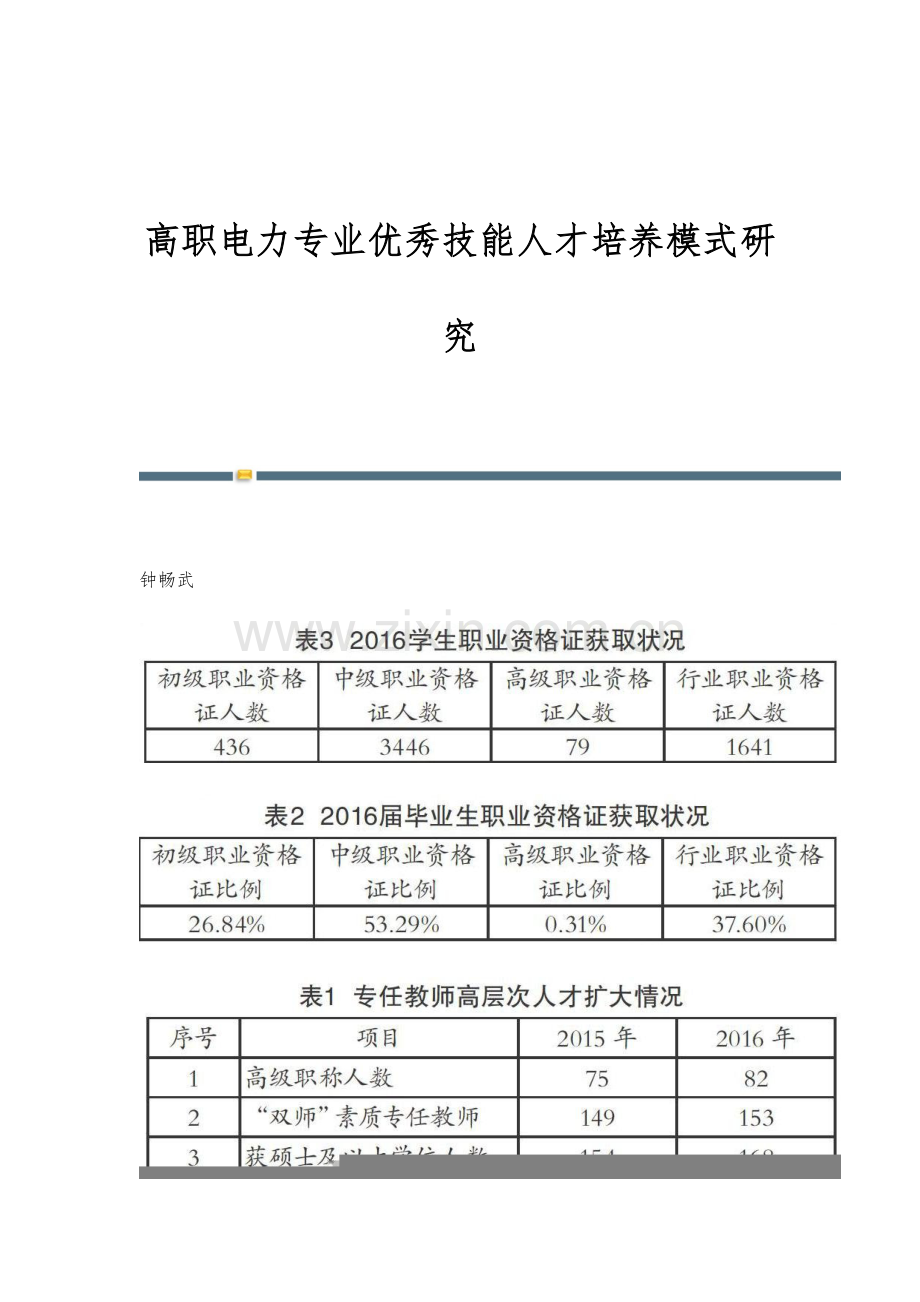 高职电力专业优秀技能人才培养模式研究.docx_第1页