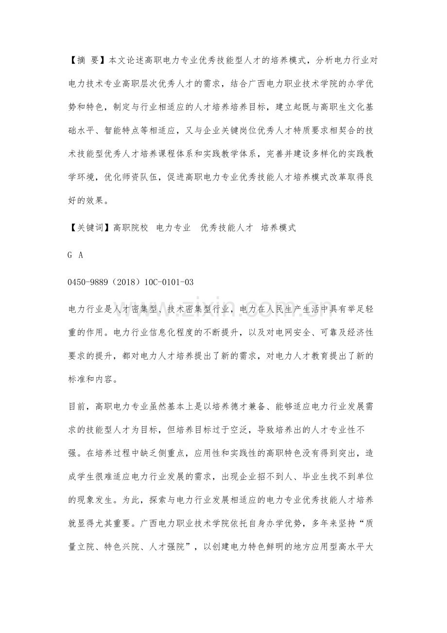 高职电力专业优秀技能人才培养模式研究.docx_第2页