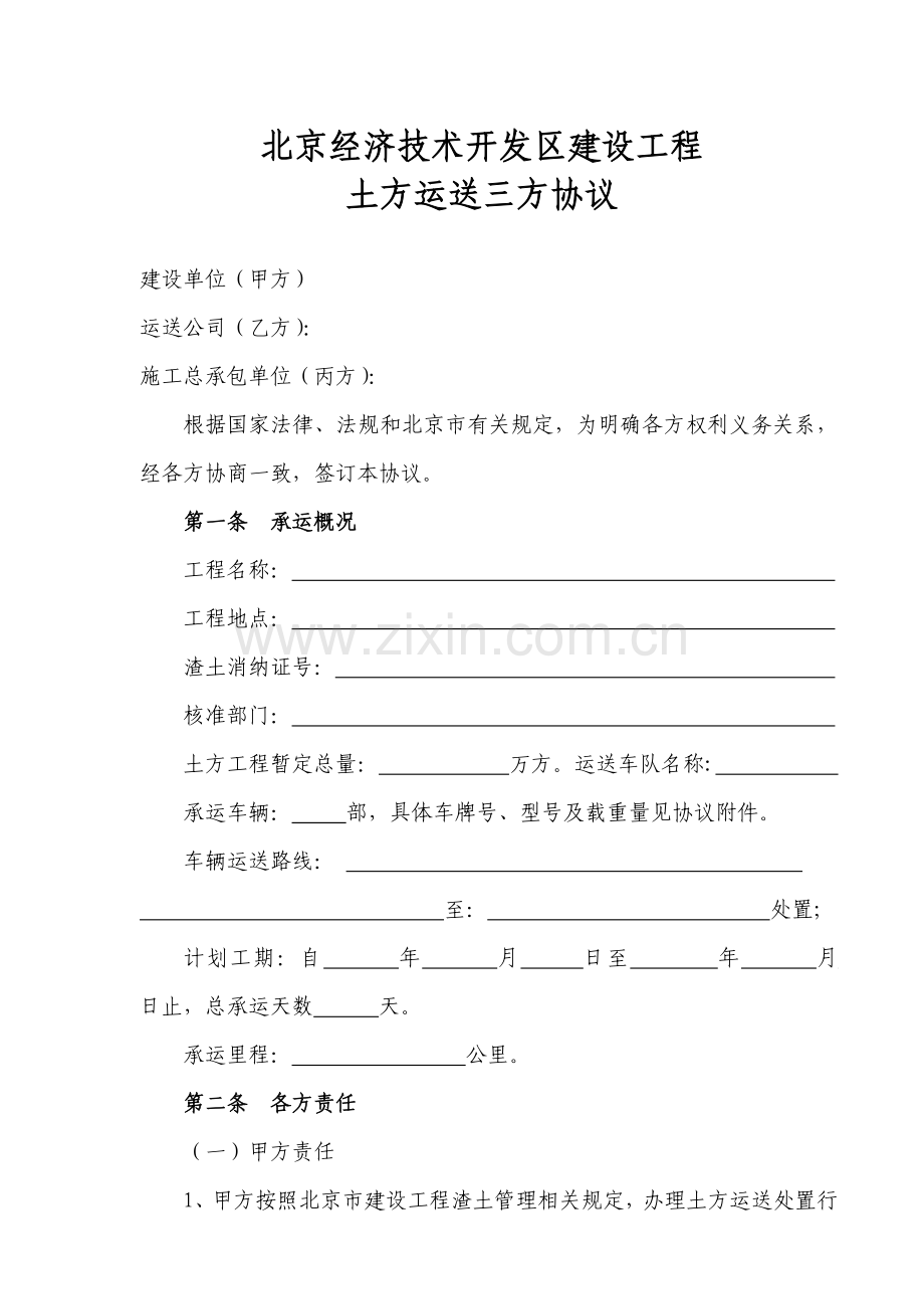 建设工程土方运输三方协议.doc_第1页