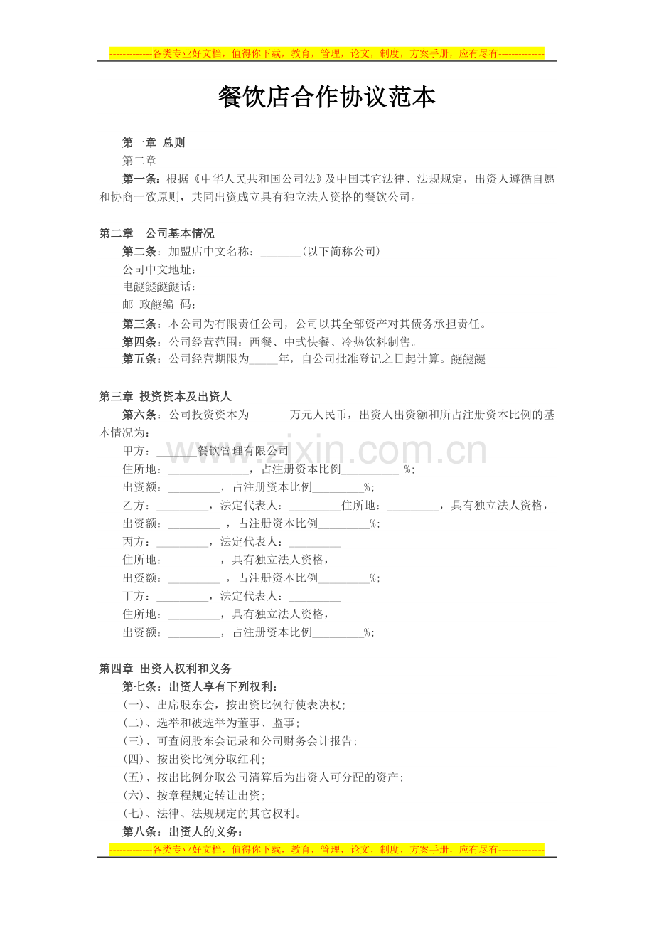 餐饮店合作协议范本.doc_第1页