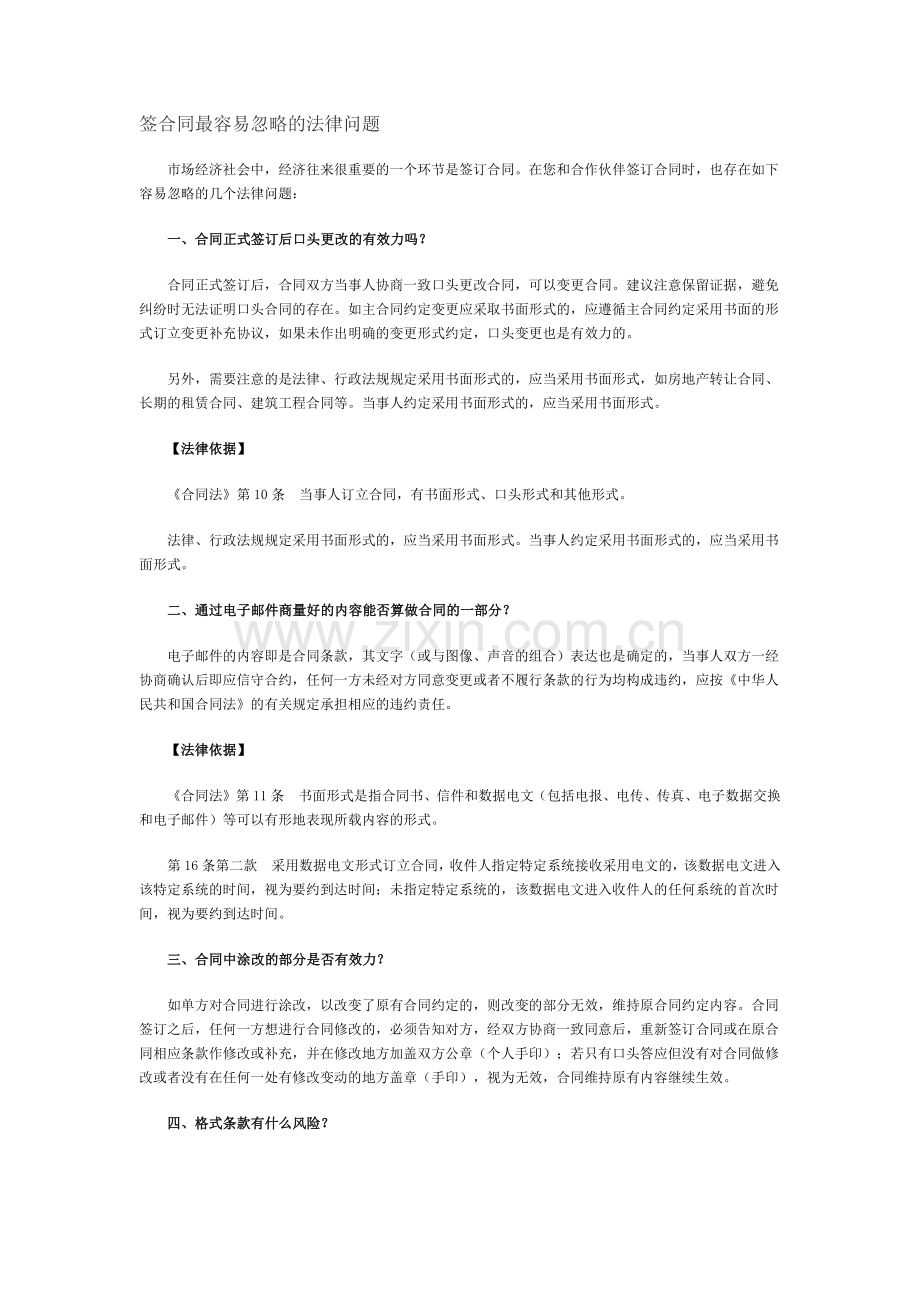 签合同最容易忽略的法律问题.docx_第1页
