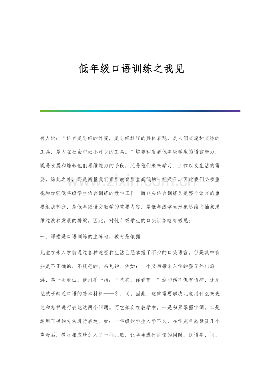 低年级口语训练之我见.docx_第1页
