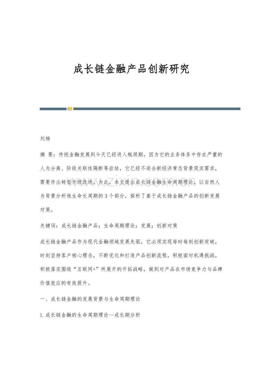 成长链金融产品创新研究.docx_第1页