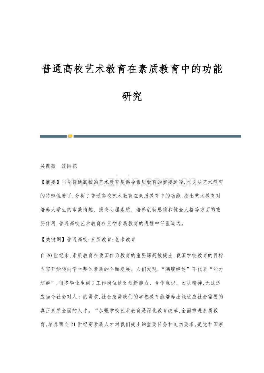 普通高校艺术教育在素质教育中的功能研究.docx_第1页
