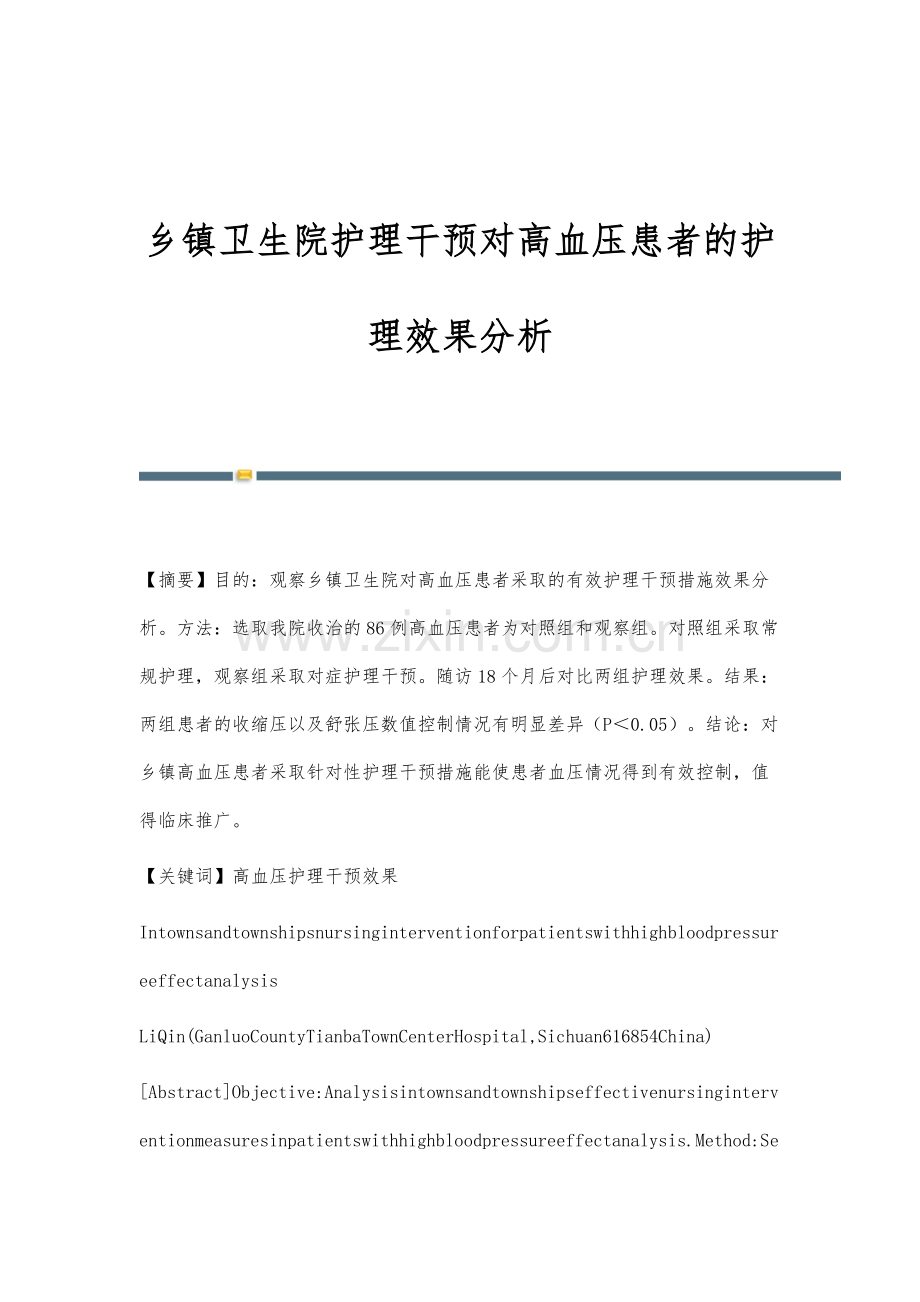 乡镇卫生院护理干预对高血压患者的护理效果分析.docx_第1页