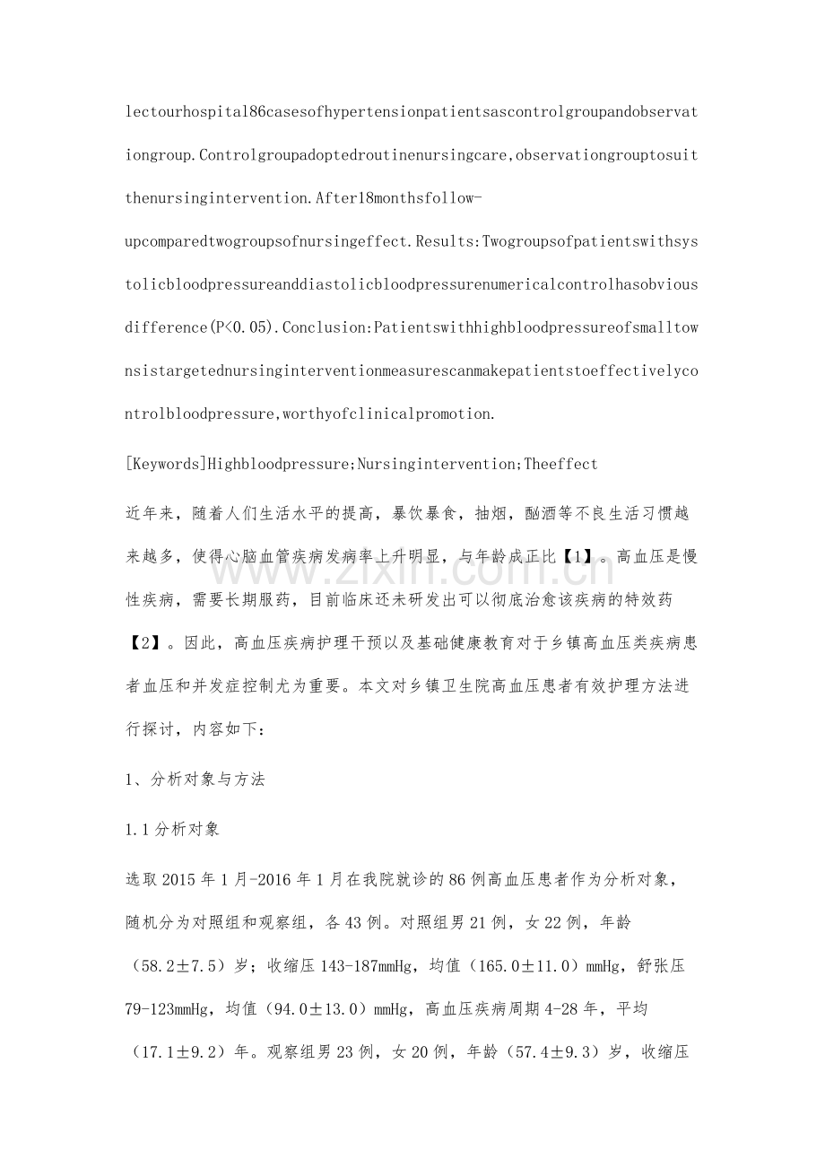 乡镇卫生院护理干预对高血压患者的护理效果分析.docx_第2页