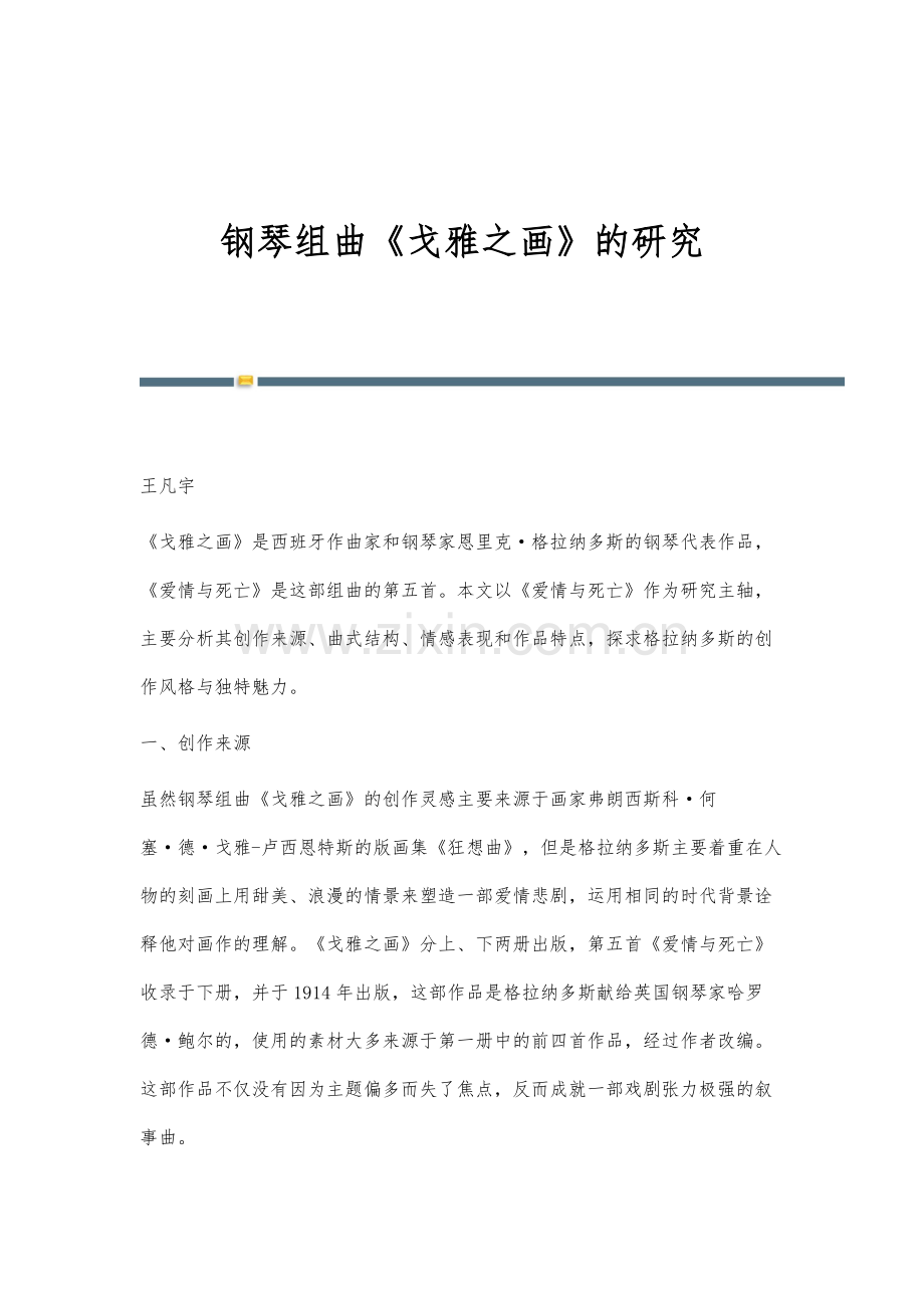 钢琴组曲《戈雅之画》的研究.docx_第1页