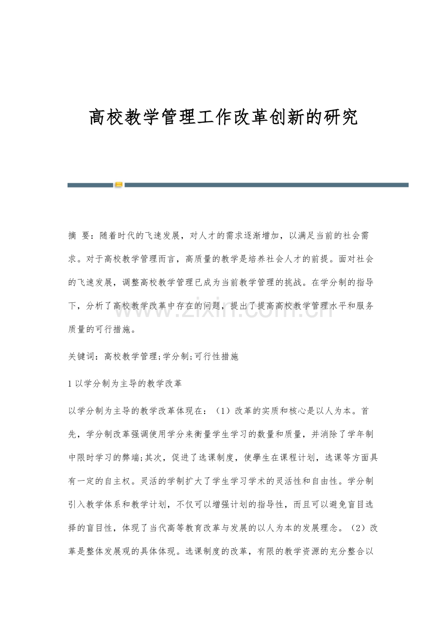 高校教学管理工作改革创新的研究.docx_第1页