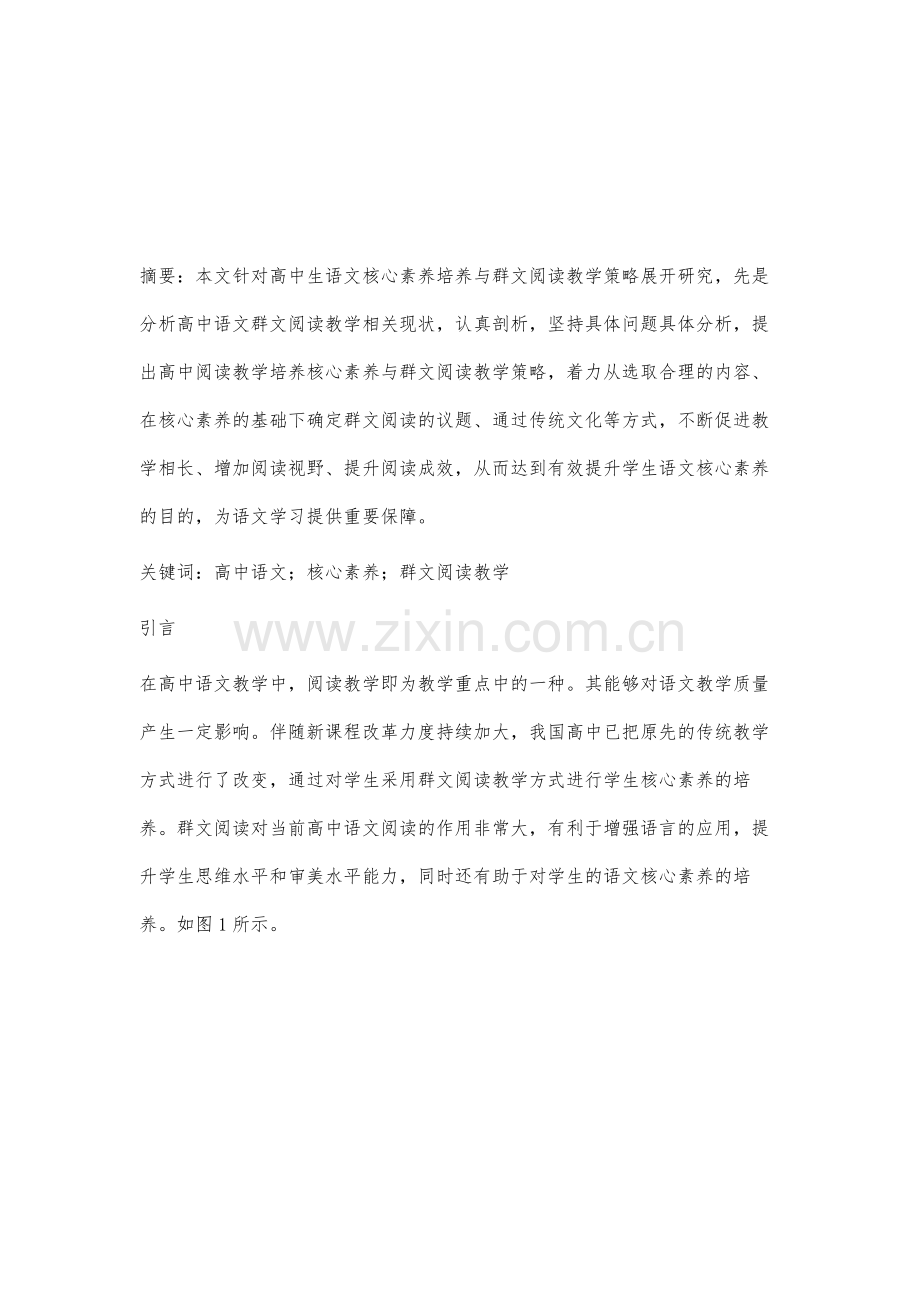 高中生语文核心素养培养与群文阅读教学策略研究.docx_第2页