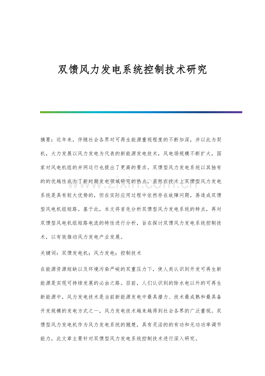 双馈风力发电系统控制技术研究.docx_第1页