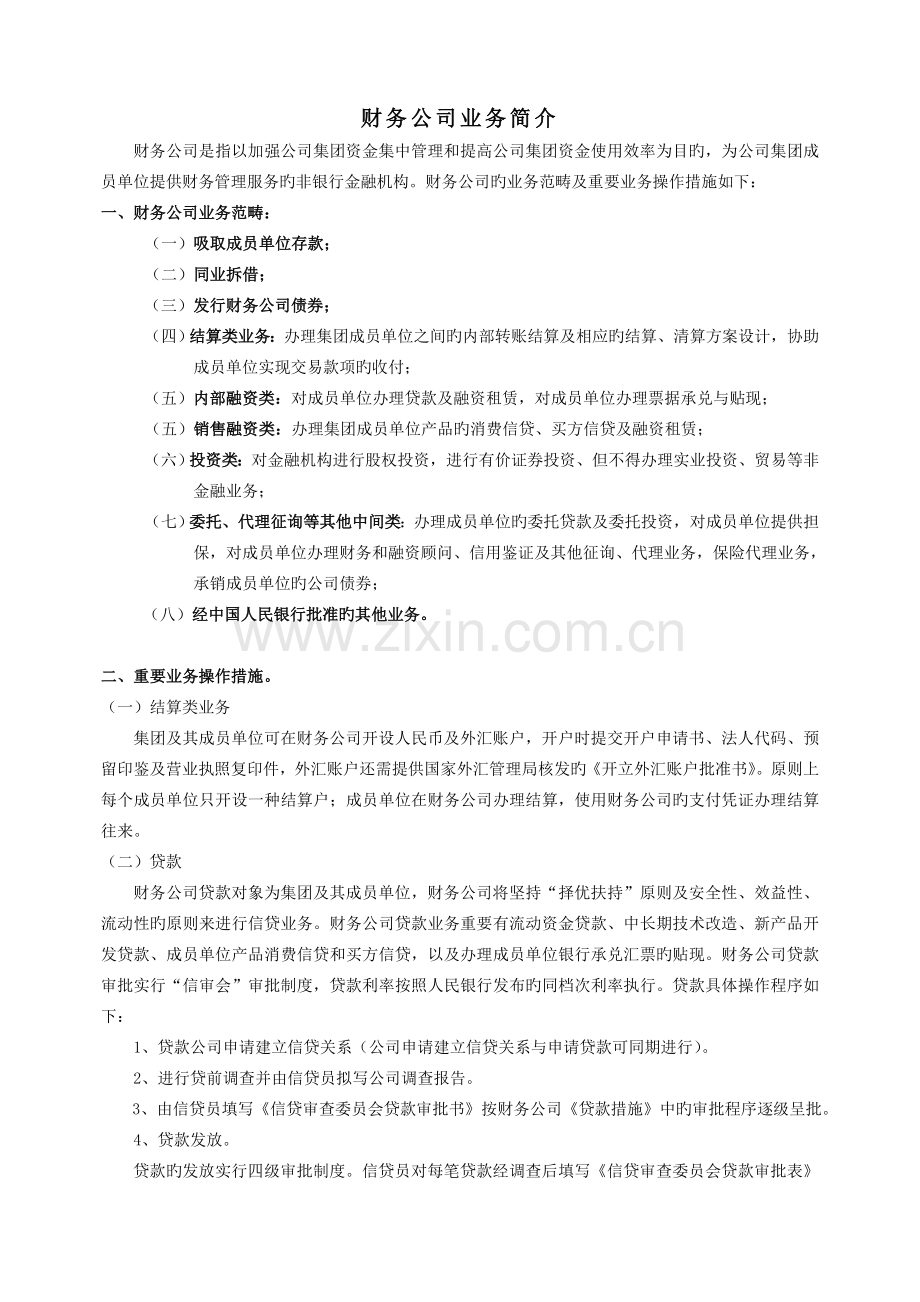 财务公司业务.doc_第1页