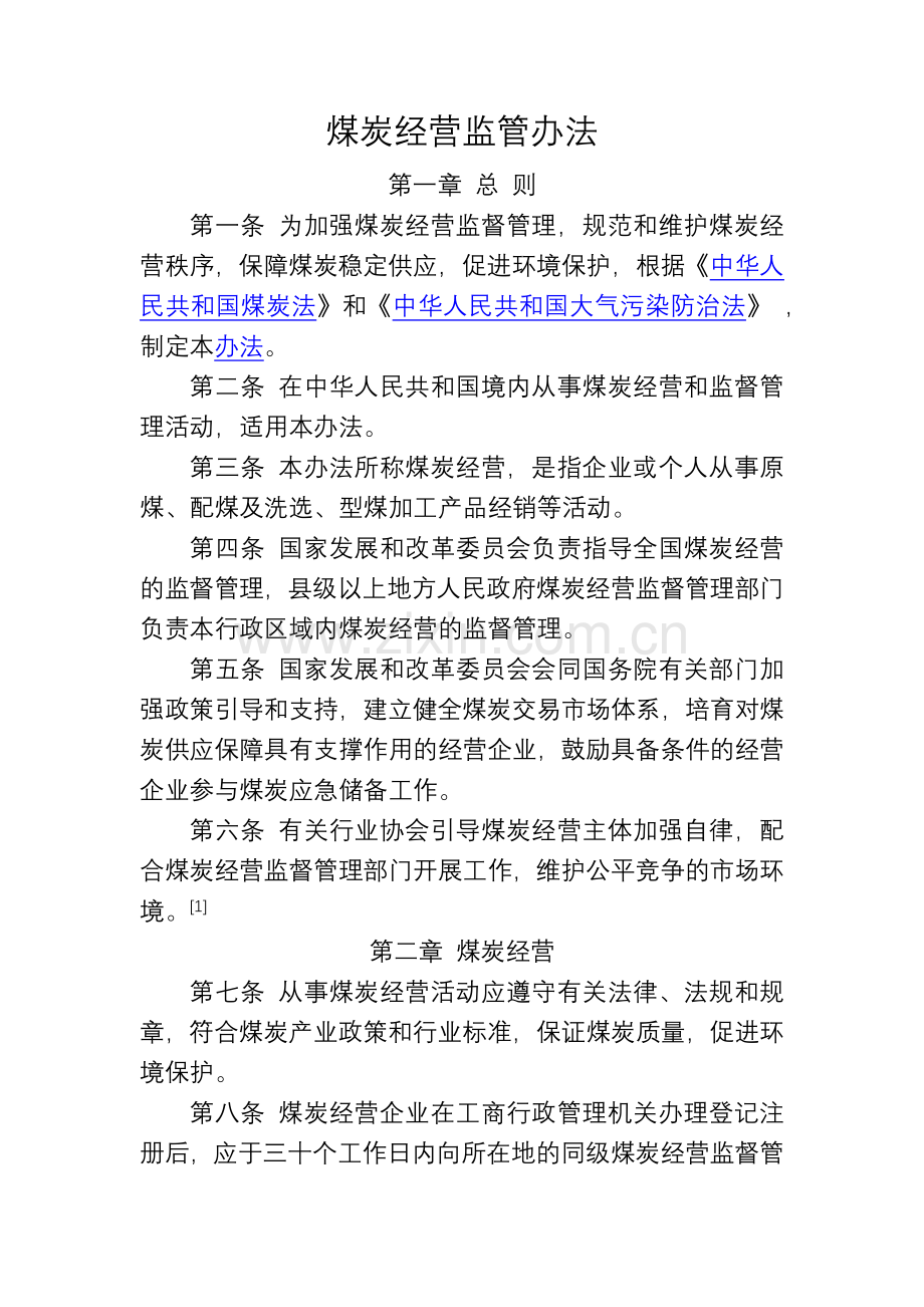 煤炭经营监管办法.docx_第1页