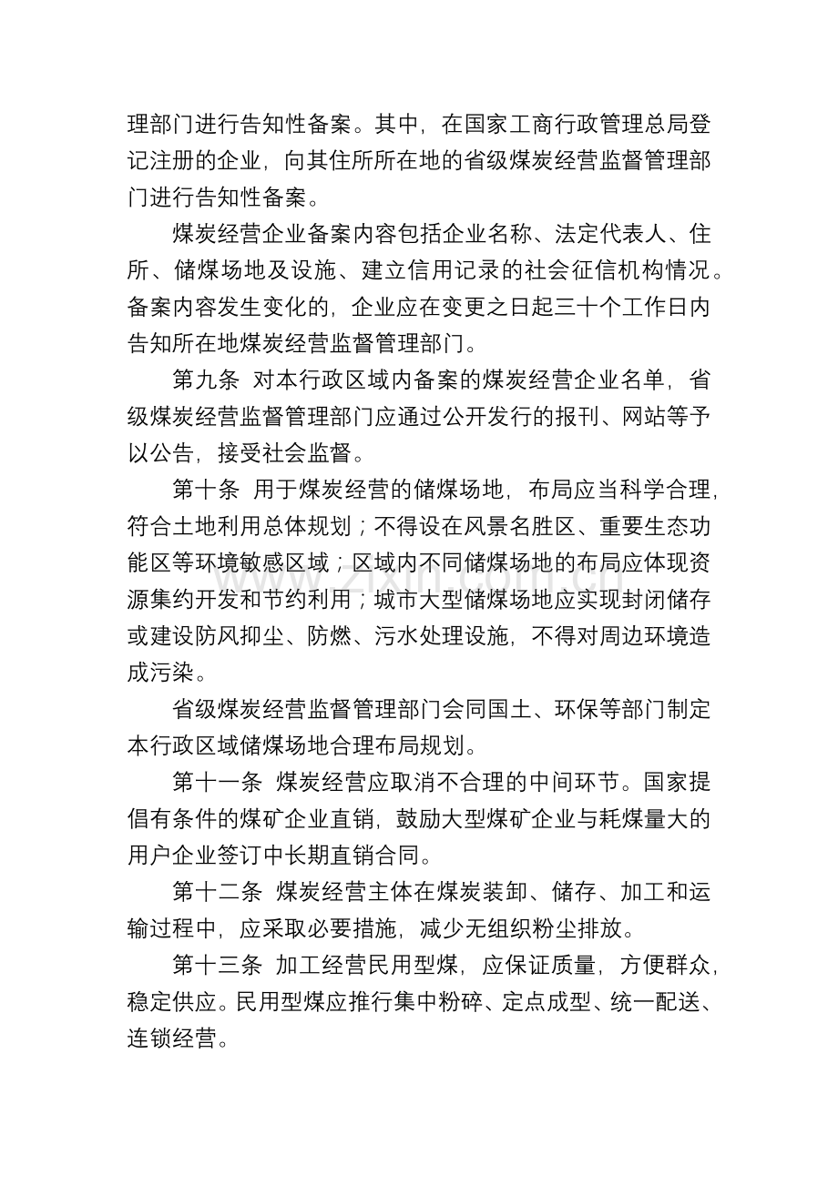 煤炭经营监管办法.docx_第2页