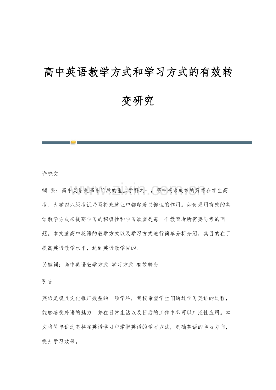 高中英语教学方式和学习方式的有效转变研究.docx_第1页