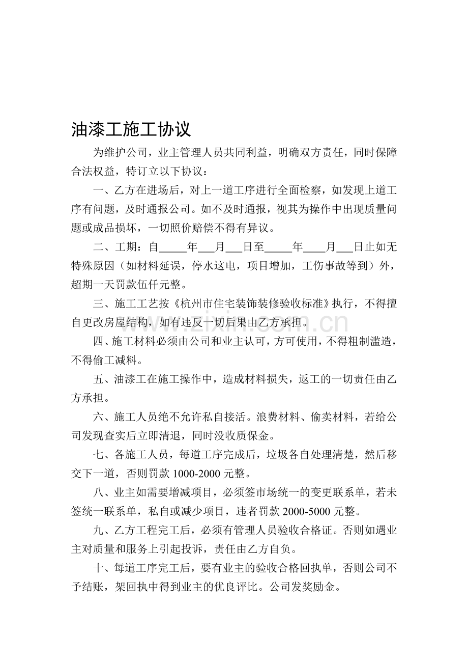 油漆工施工协议.doc_第1页