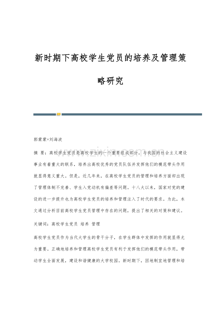 新时期下高校学生党员的培养及管理策略研究.docx_第1页