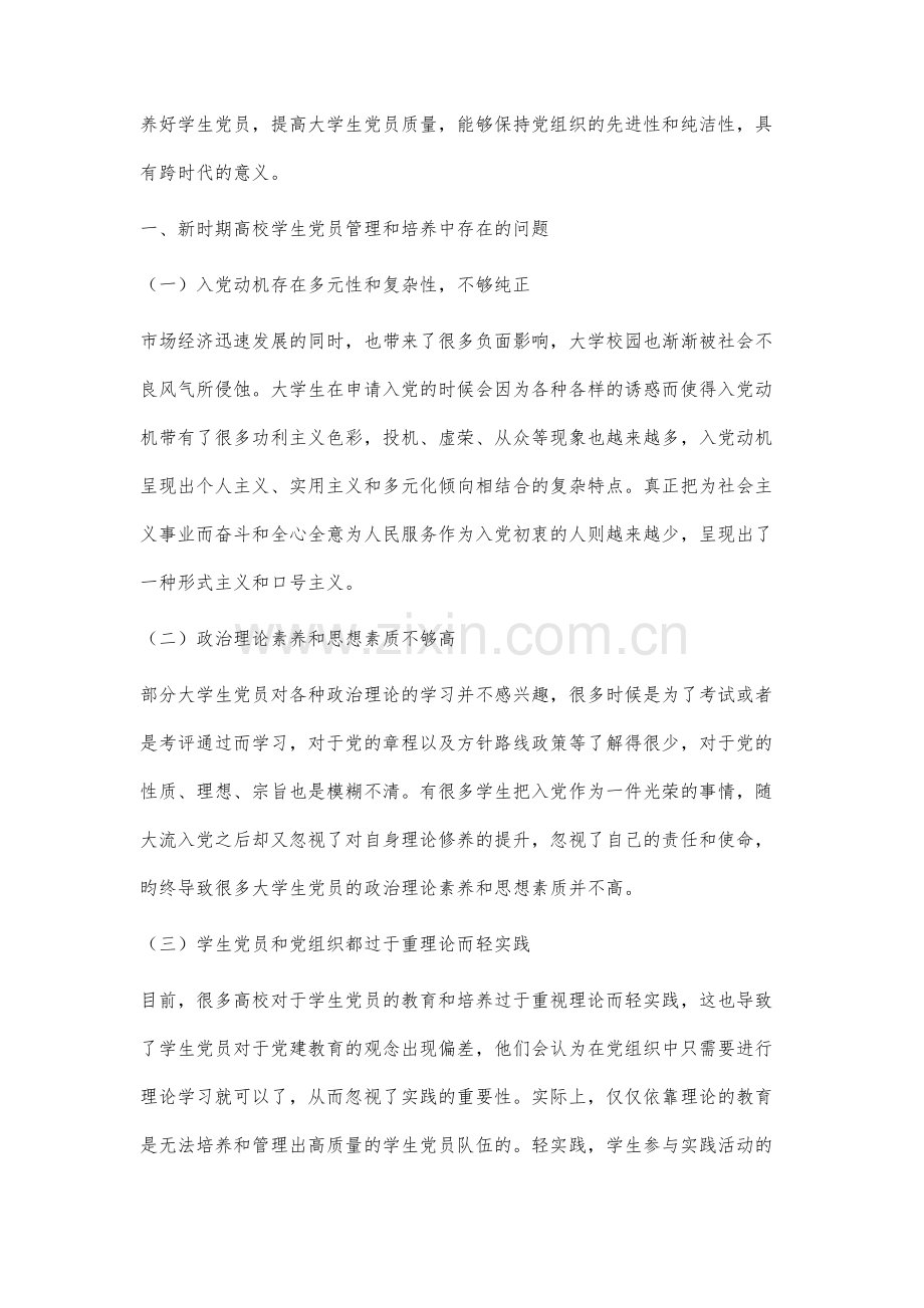 新时期下高校学生党员的培养及管理策略研究.docx_第2页