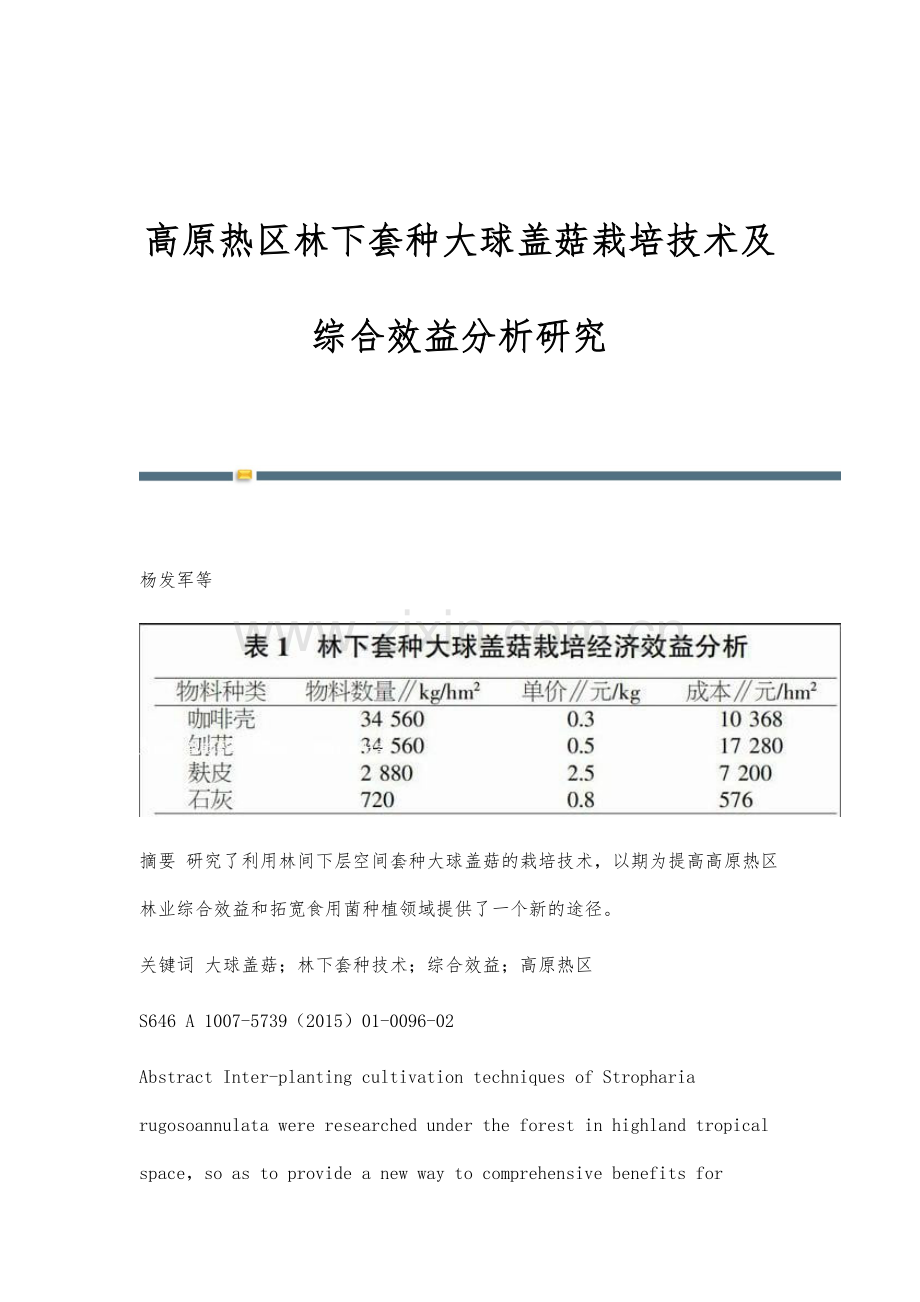 高原热区林下套种大球盖菇栽培技术及综合效益分析研究.docx_第1页