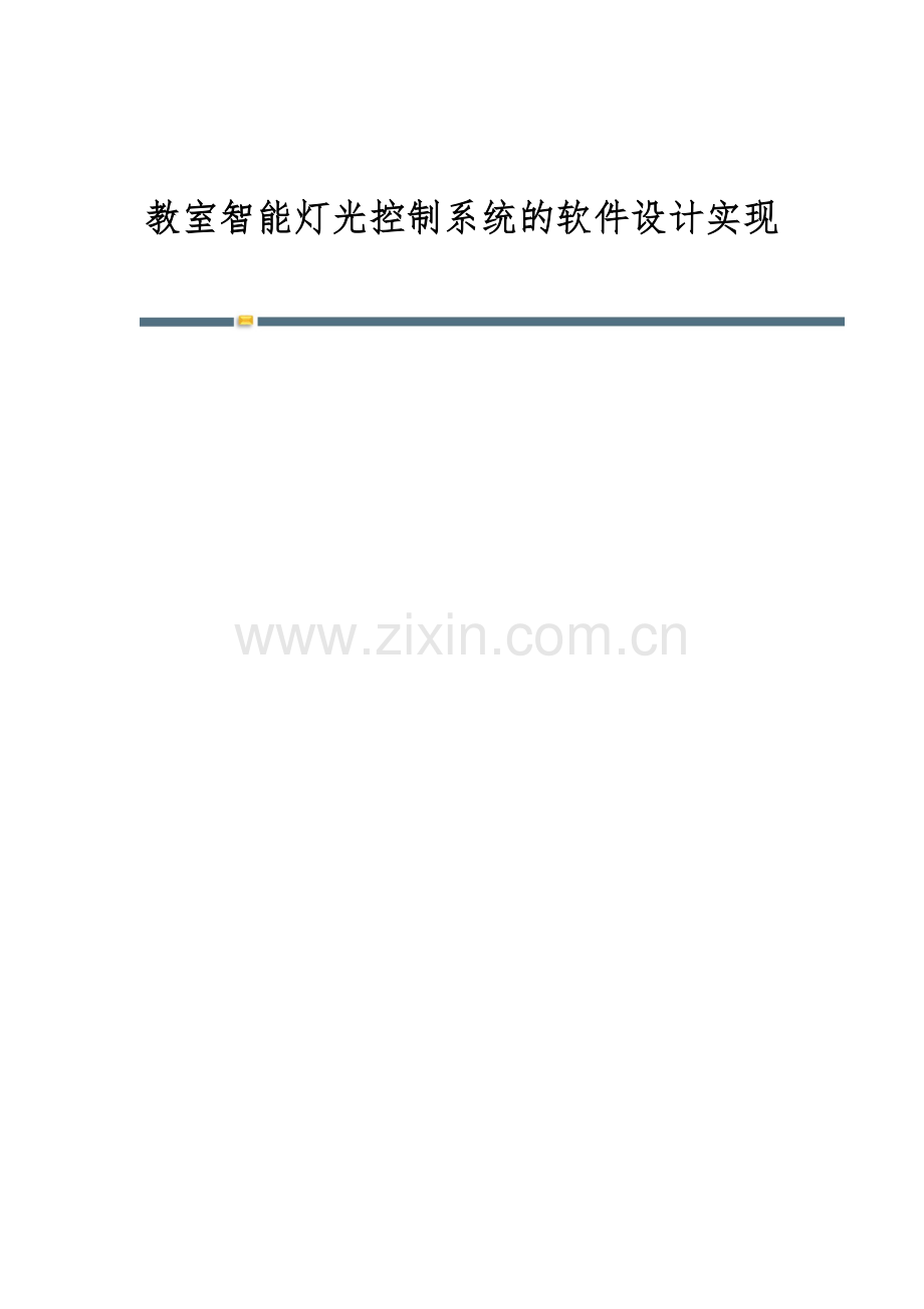 教室智能灯光控制系统的软件设计实现.docx_第1页