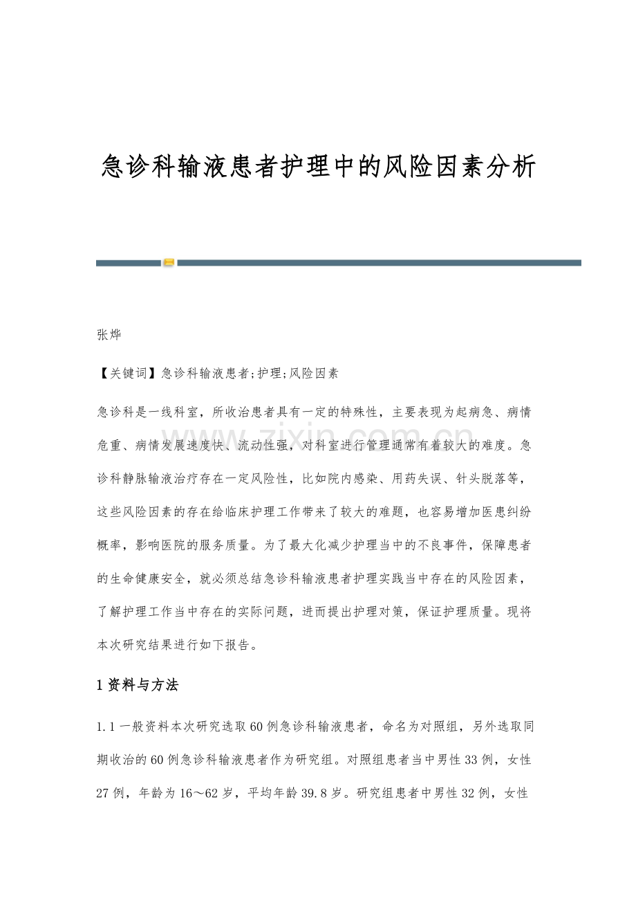 急诊科输液患者护理中的风险因素分析.docx_第1页