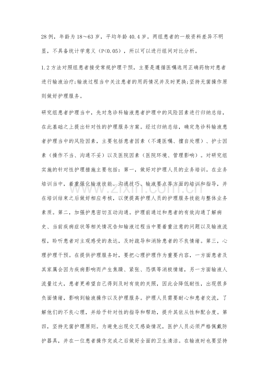 急诊科输液患者护理中的风险因素分析.docx_第2页