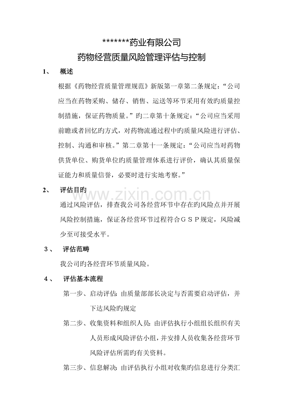 中药材经营公司风险评估.doc_第1页