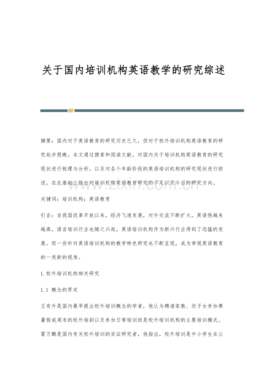 关于国内培训机构英语教学的研究综述.docx_第1页