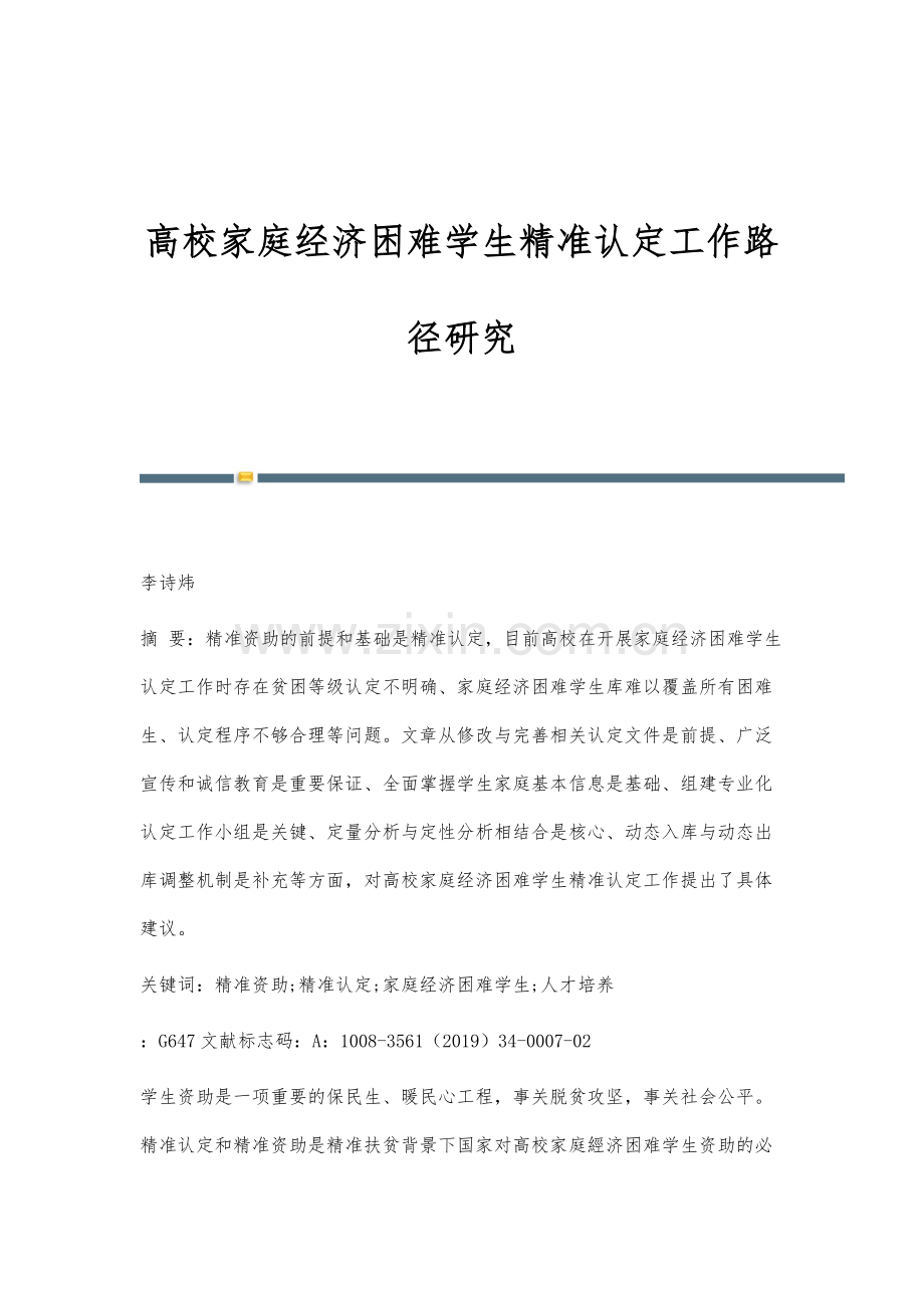 高校家庭经济困难学生精准认定工作路径研究.docx_第1页