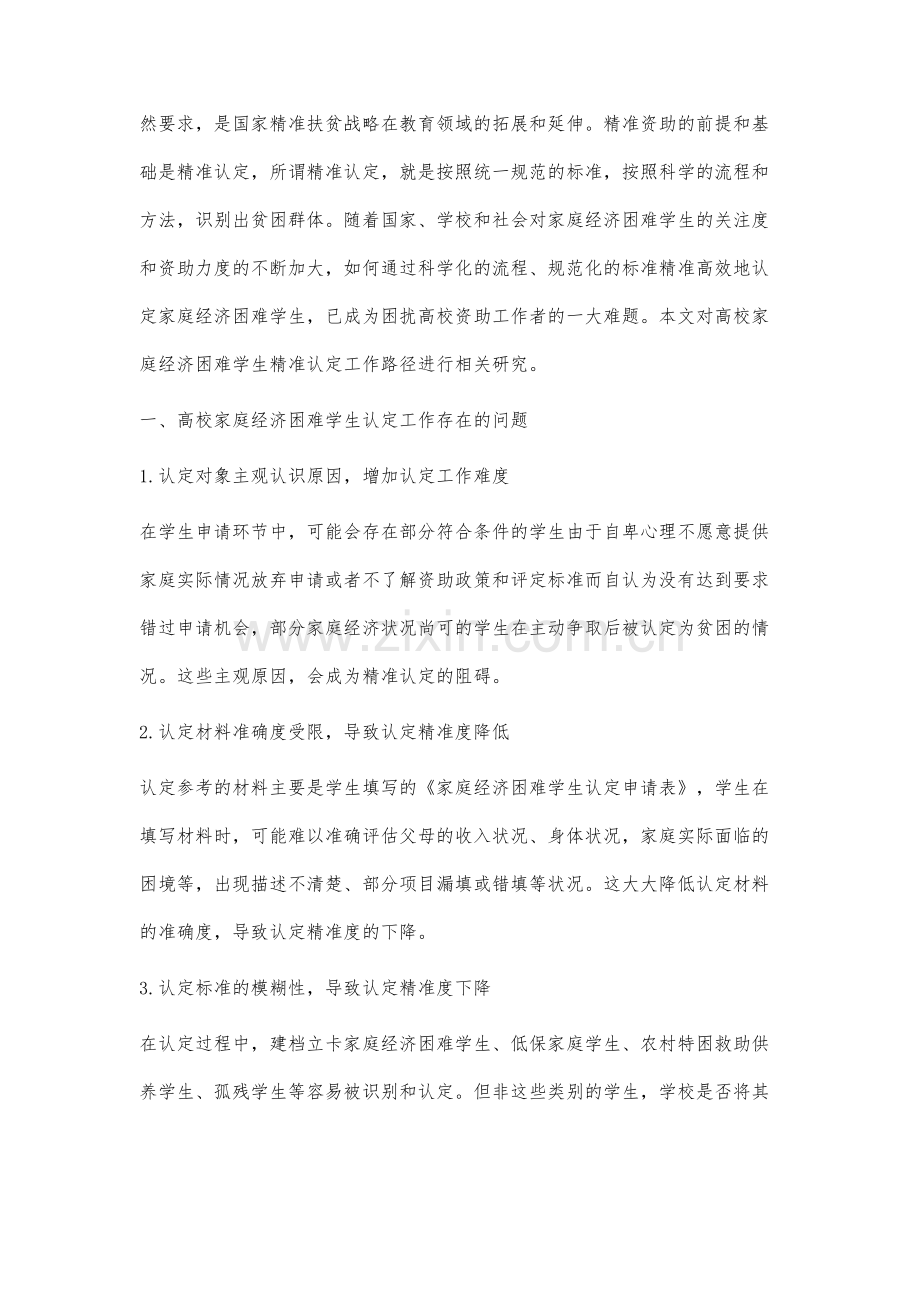 高校家庭经济困难学生精准认定工作路径研究.docx_第2页