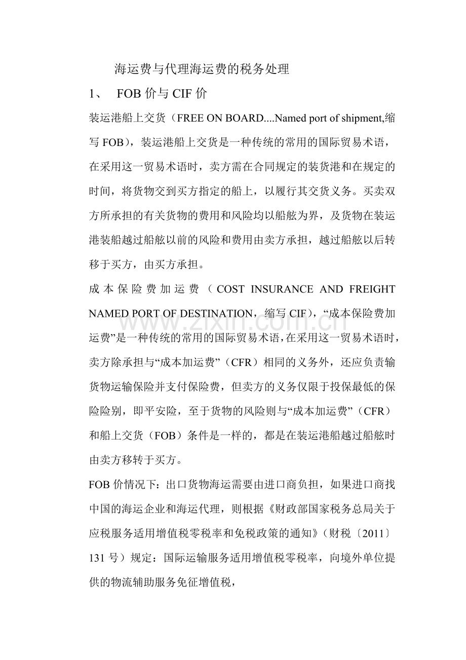 海运费和代理费问题.doc_第1页