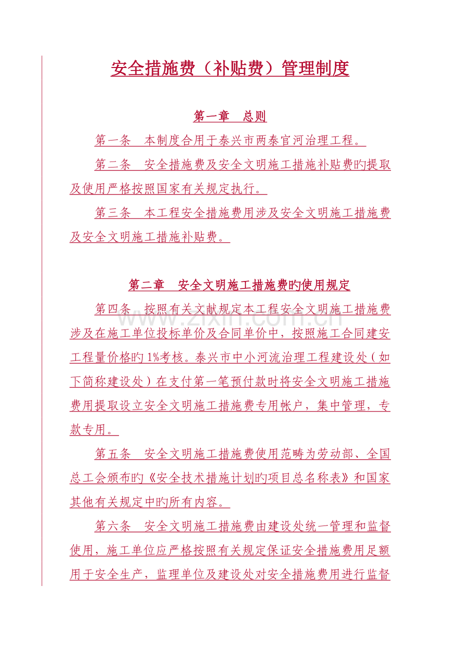 安全措施费(包含补助费)管理制度-2.doc_第1页