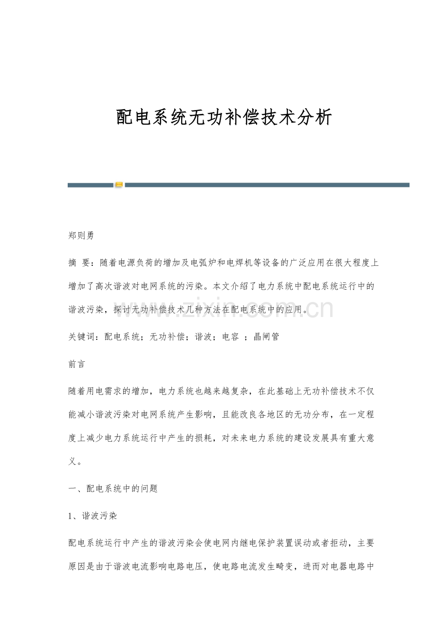配电系统无功补偿技术分析.docx_第1页