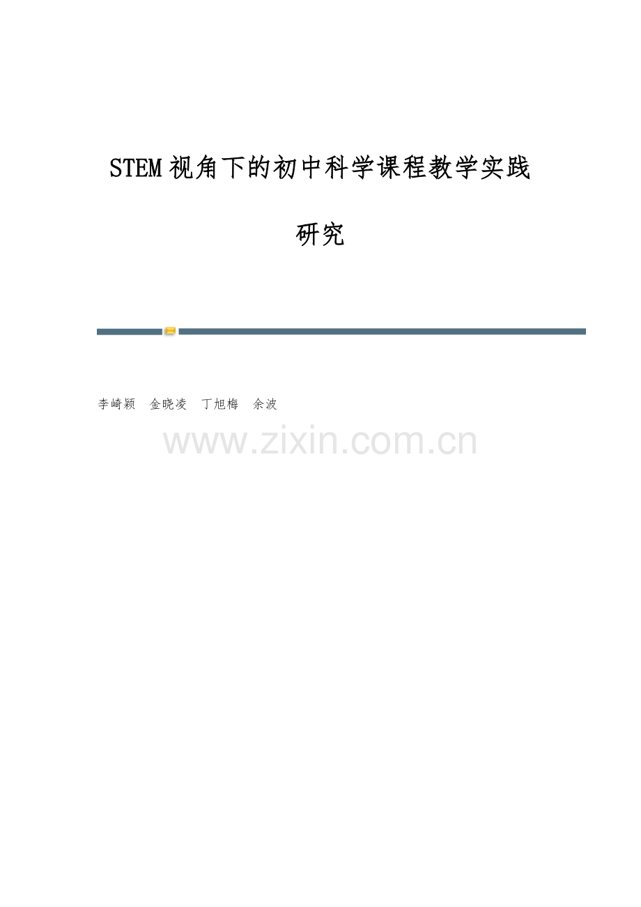 STEM视角下的初中科学课程教学实践研究.docx_第1页