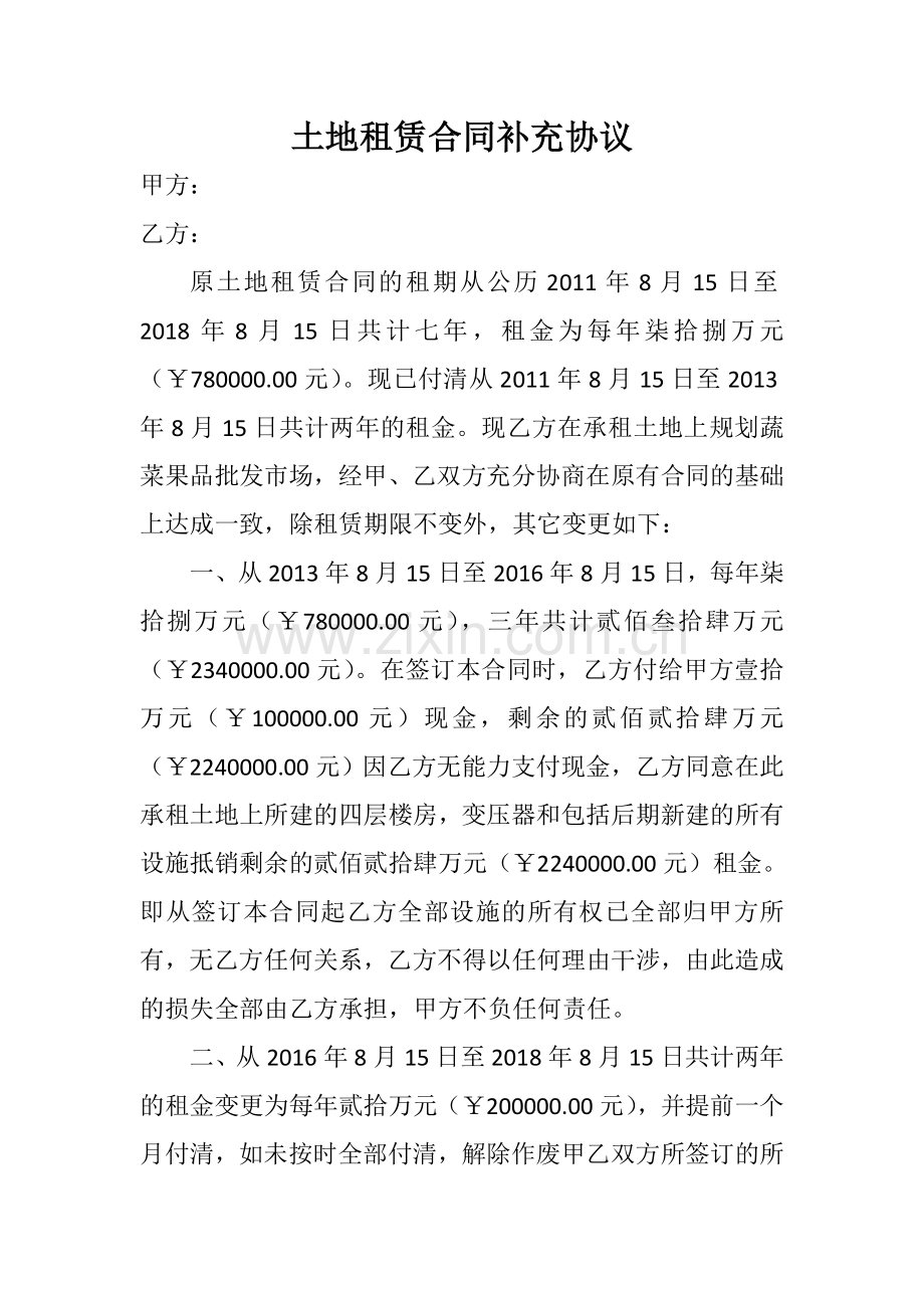 土地租赁合同补充协议.doc_第1页