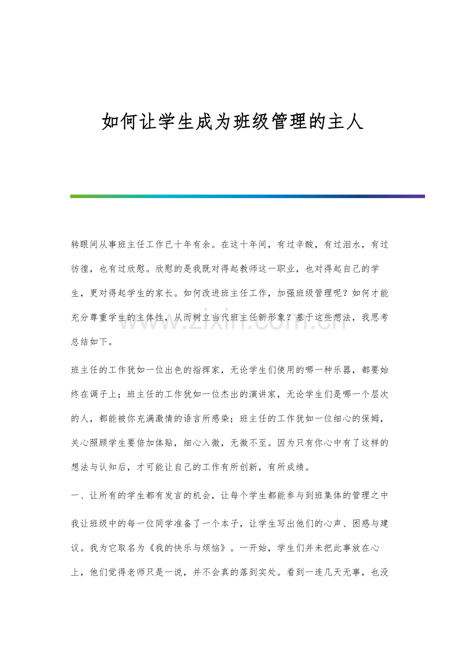 如何让学生成为班级管理的主人.docx_第1页