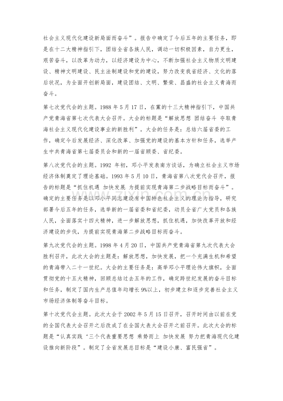 改革开放以来省党代会主题对推动青海高质量发展的启示.docx_第2页