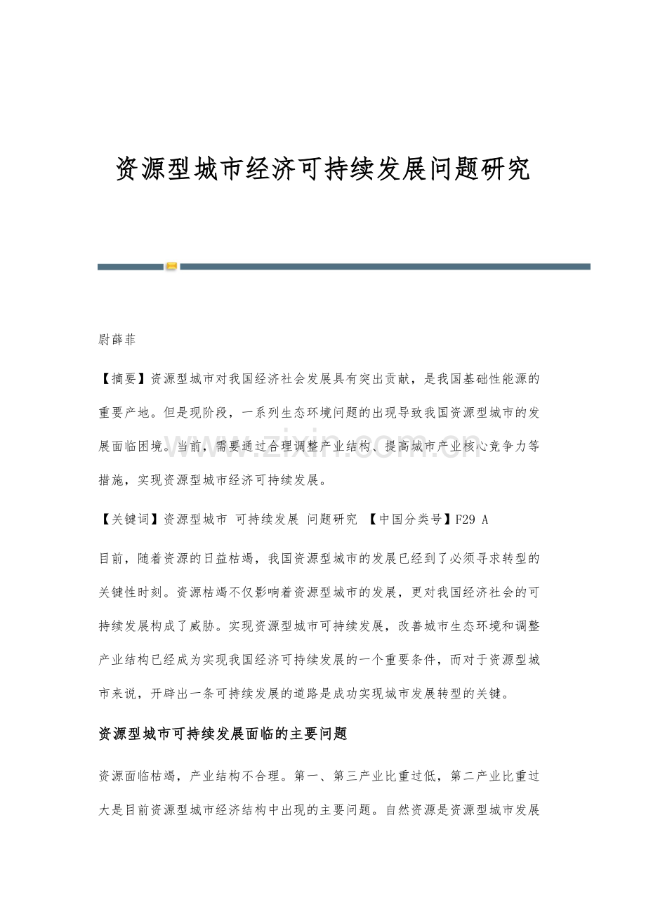 资源型城市经济可持续发展问题研究.docx_第1页