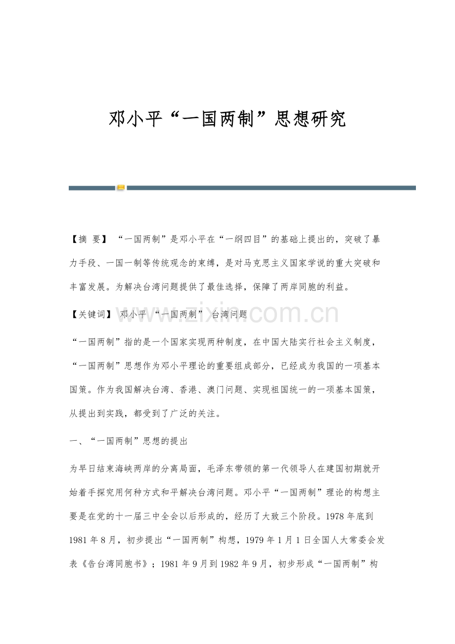 邓小平一国两制思想研究.docx_第1页