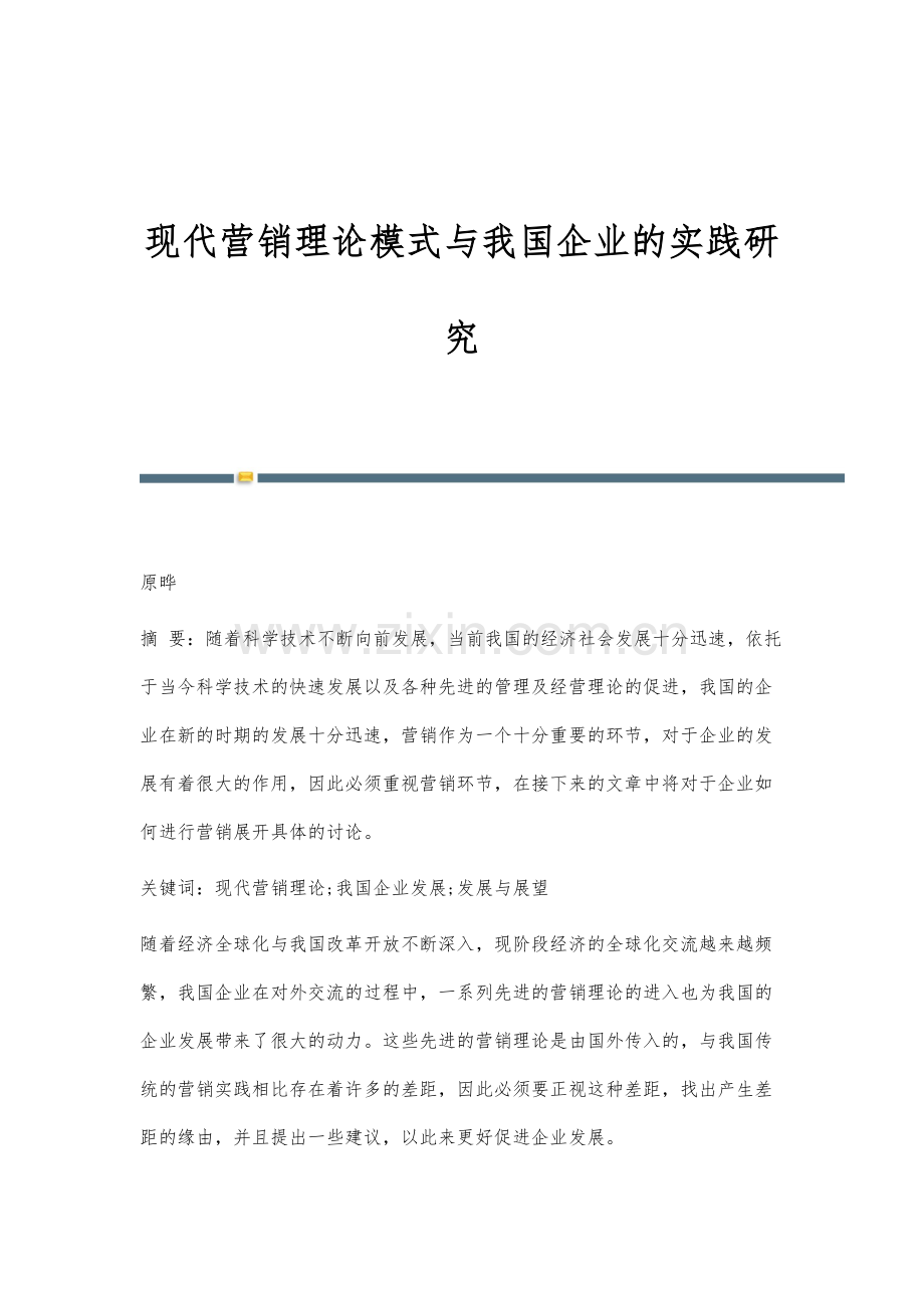 现代营销理论模式与我国企业的实践研究.docx_第1页