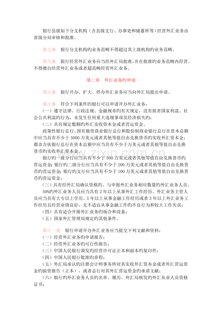 银行外汇业务管理规定.doc_第2页