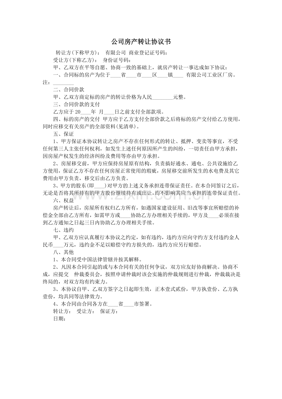 公司房产转让协议书.doc_第1页