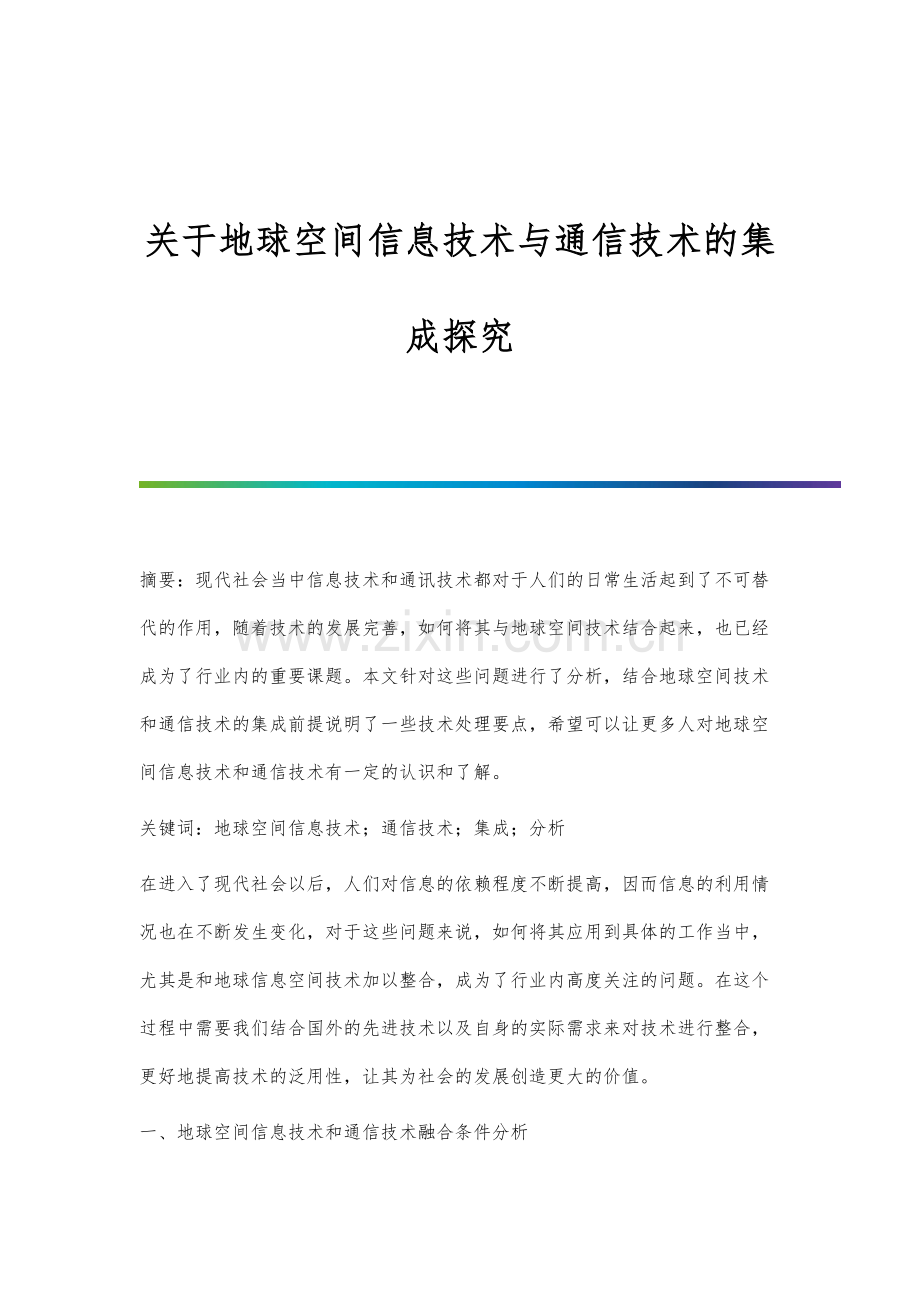 关于地球空间信息技术与通信技术的集成探究.docx_第1页