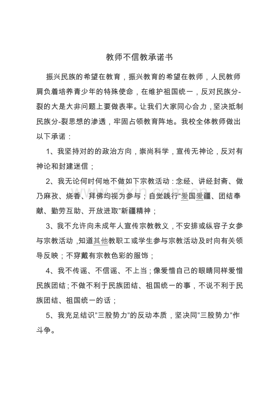 不信教承诺书.doc_第1页