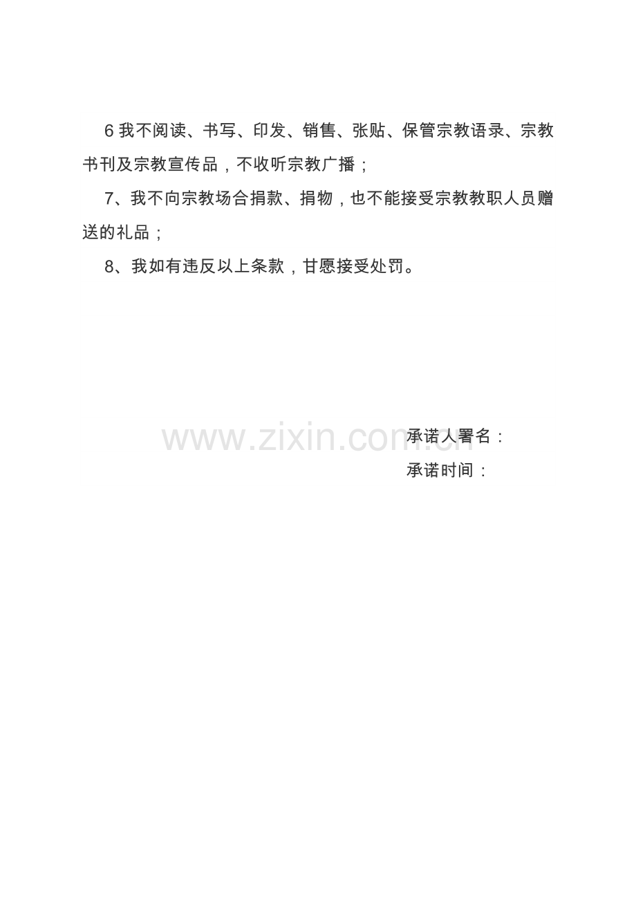 不信教承诺书.doc_第2页