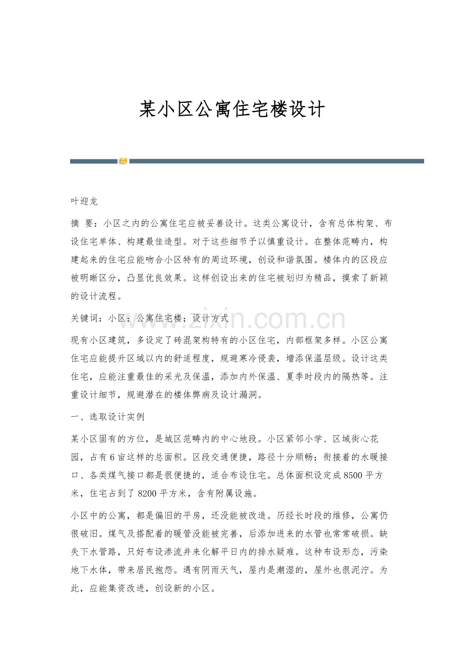 某小区公寓住宅楼设计.docx_第1页