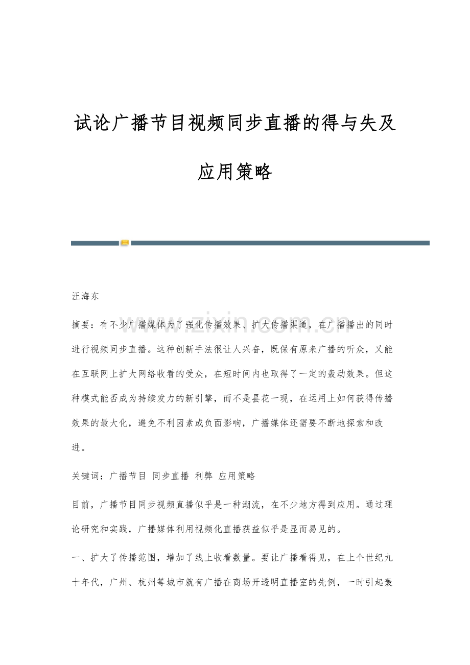 试论广播节目视频同步直播的得与失及应用策略.docx_第1页